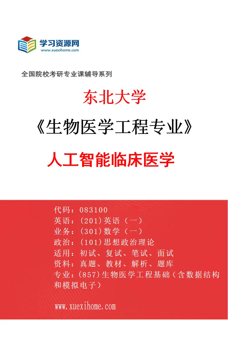 2027年东北大学生物医学工程专业（04）人工智能临床医学研究方向考研资料