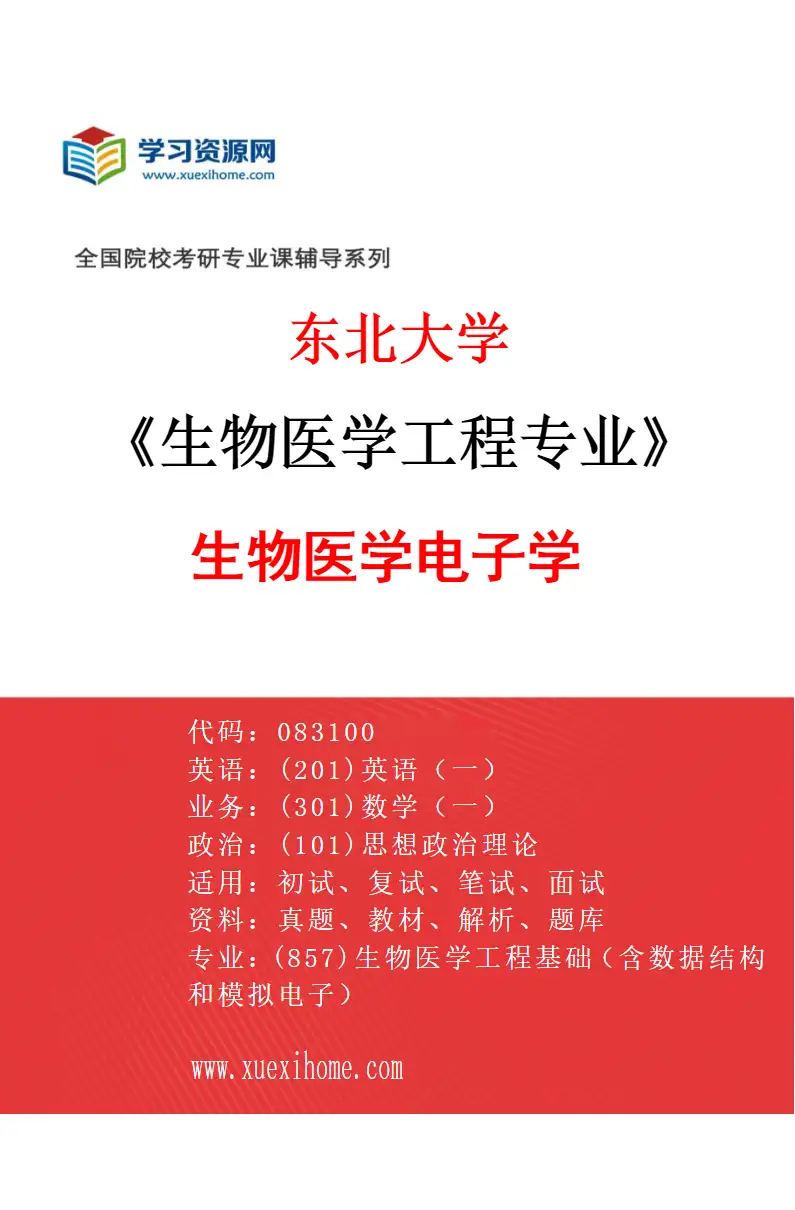 2027年东北大学生物医学工程专业（03）生物医学电子学研究方向考研资料