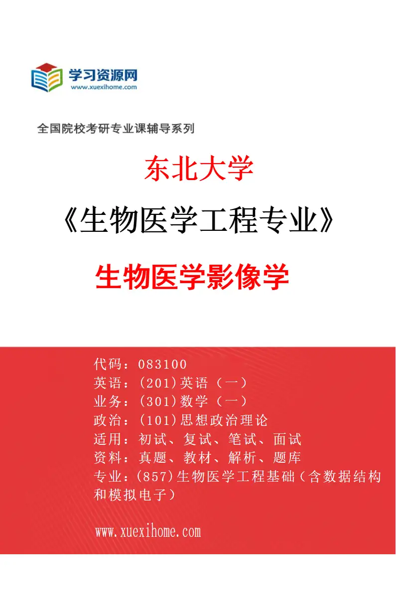 2027年东北大学生物医学工程专业（02）生物医学影像学研究方向考研资料
