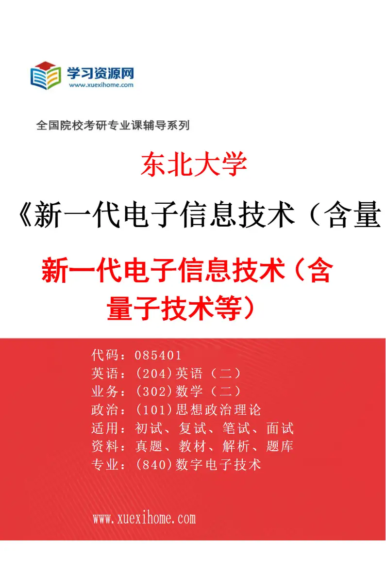 2027年东北大学新一代电子信息技术（含量子技术等）专业（01）新一代电子信息技术（含量子技术等）研究方向考研资料