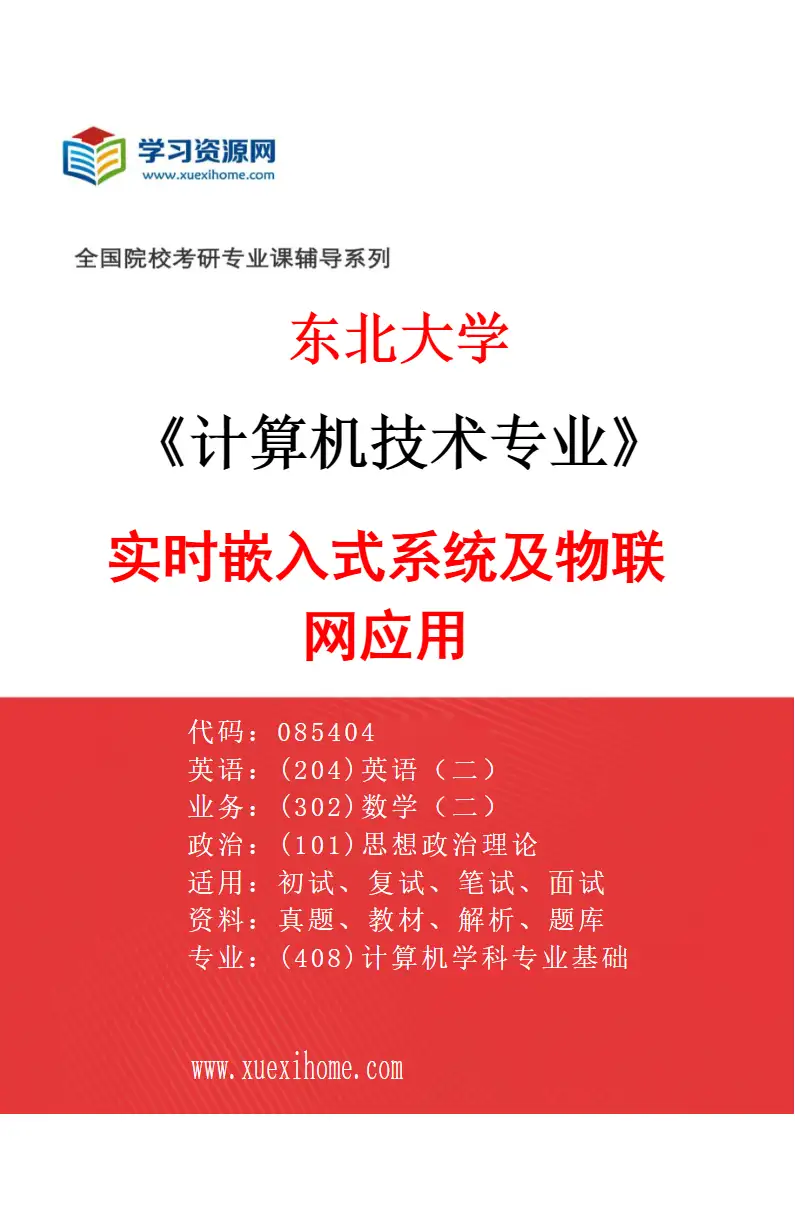 2027年东北大学计算机技术专业（04）实时嵌入式系统及物联网应用研究方向考研资料