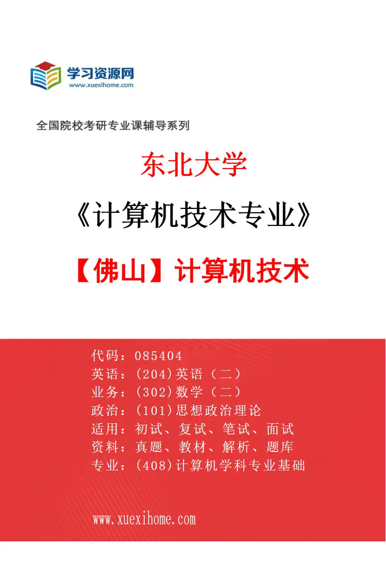 2027年东北大学计算机技术专业（07）【佛山】计算机技术研究方向考研资料