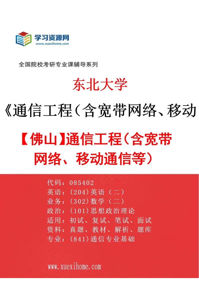 2027年东北大学通信工程（含宽带网络、移动通信等）专业（07）【佛山】通信工程（含宽带网络、移动通信等）研究方向考研资料