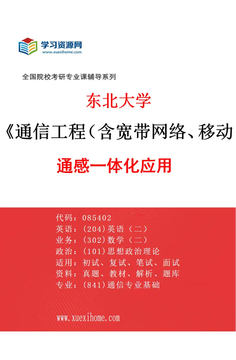 2027年东北大学通信工程（含宽带网络、移动通信等）专业（03）通感一体化应用研究方向考研资料