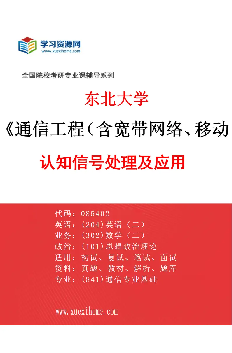 2027年东北大学通信工程（含宽带网络、移动通信等）专业（05）认知信号处理及应用研究方向考研资料