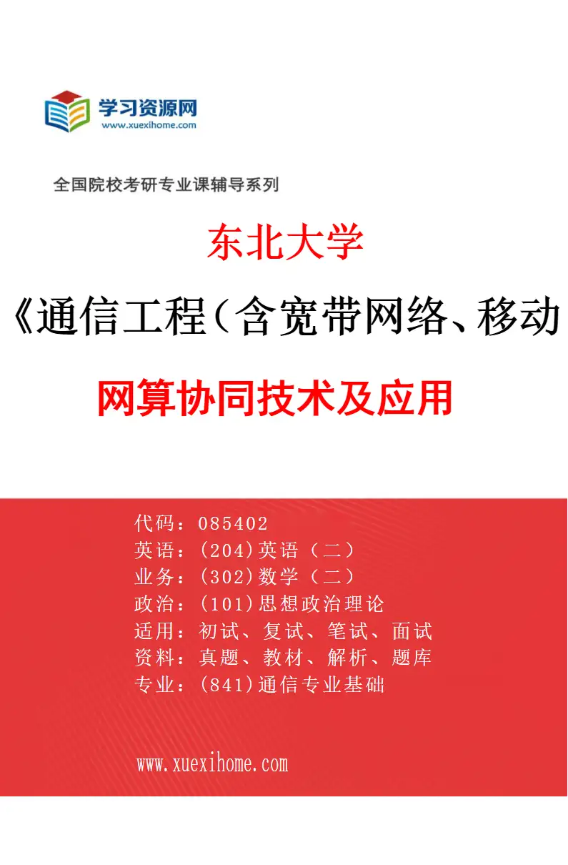 2027年东北大学通信工程（含宽带网络、移动通信等）专业（01）网算协同技术及应用研究方向考研资料