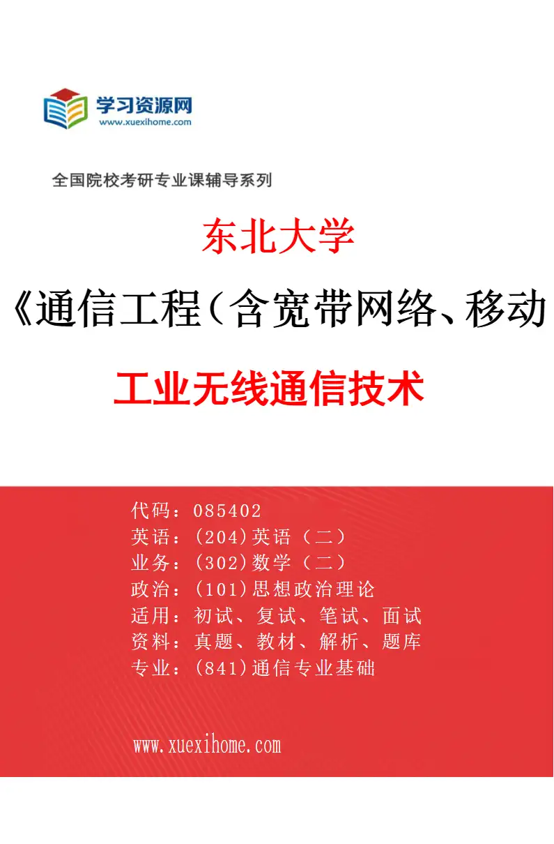 2027年东北大学通信工程（含宽带网络、移动通信等）专业（02）工业无线通信技术研究方向考研资料