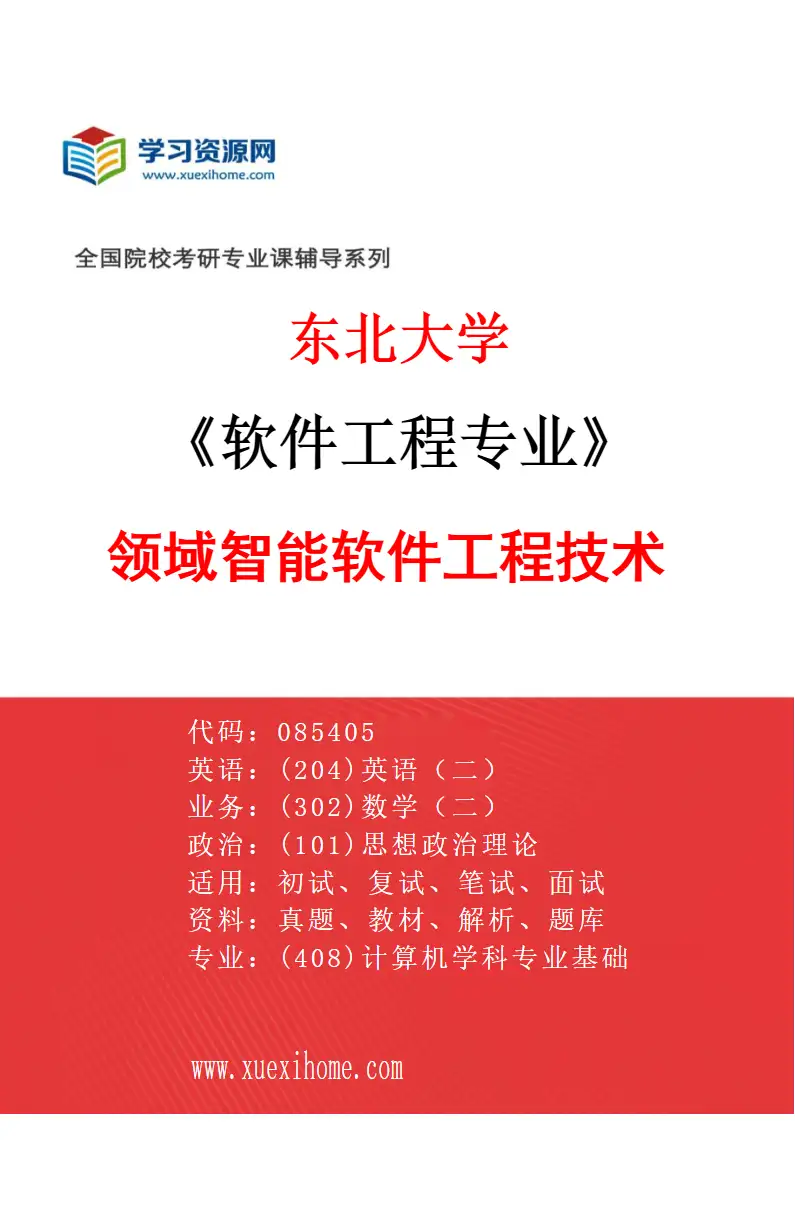 2027年东北大学软件工程专业（02）领域智能软件工程技术研究方向考研资料