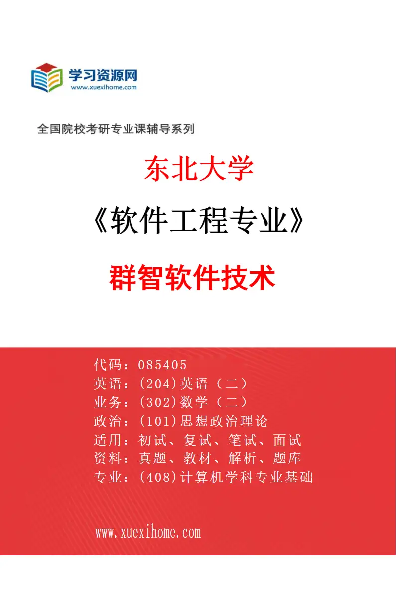 2027年东北大学软件工程专业（03）群智软件技术研究方向考研资料