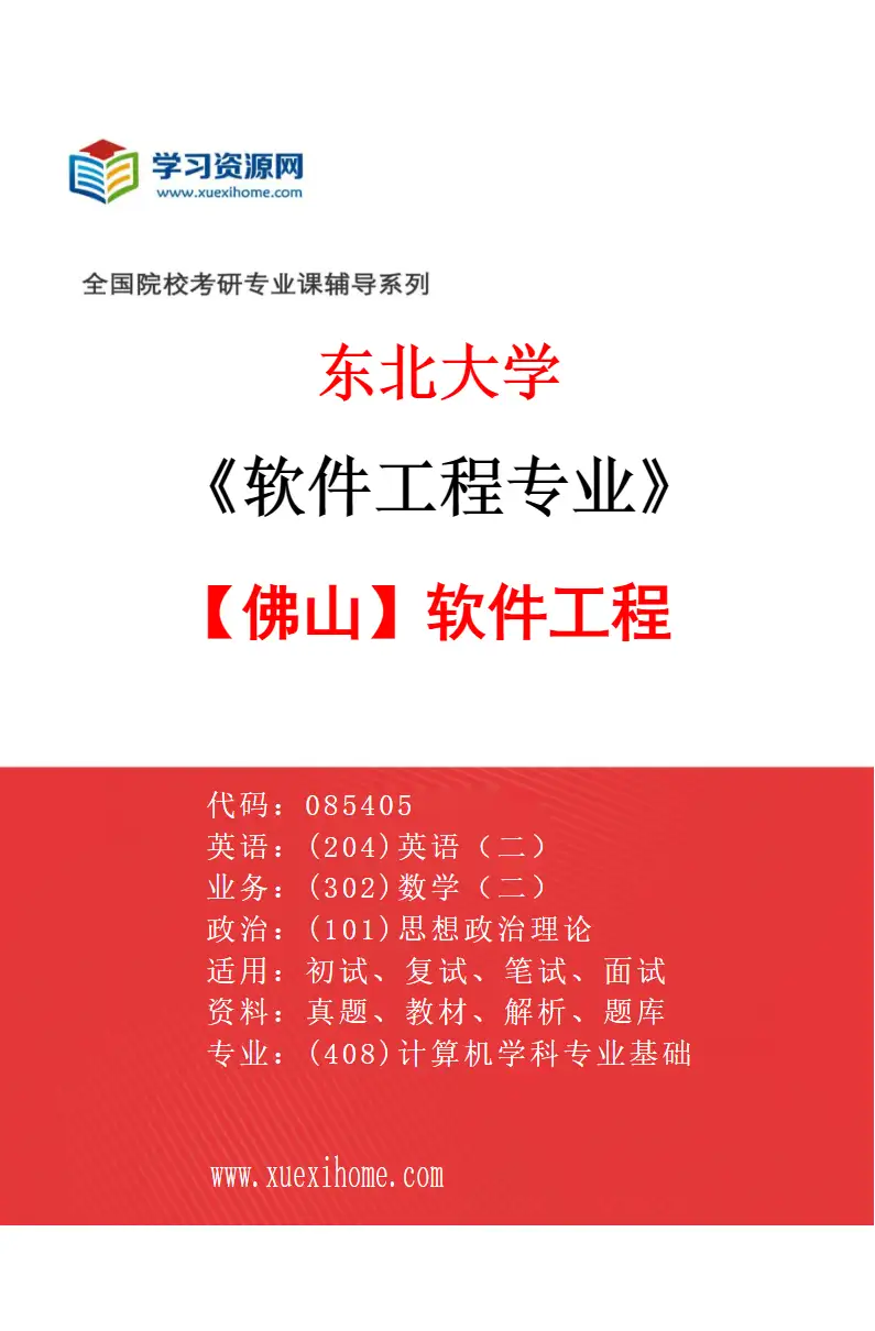 2027年东北大学软件工程专业（07）【佛山】软件工程研究方向考研资料