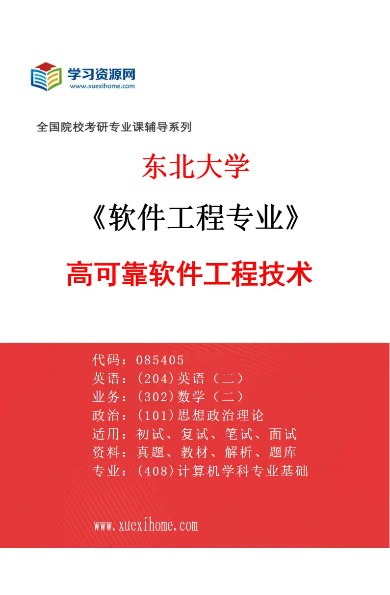 2027年东北大学软件工程专业（01）高可靠软件工程技术研究方向考研资料