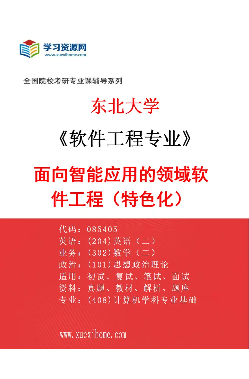2027年东北大学软件工程专业（05）面向智能应用的领域软件工程（特色化）研究方向考研资料