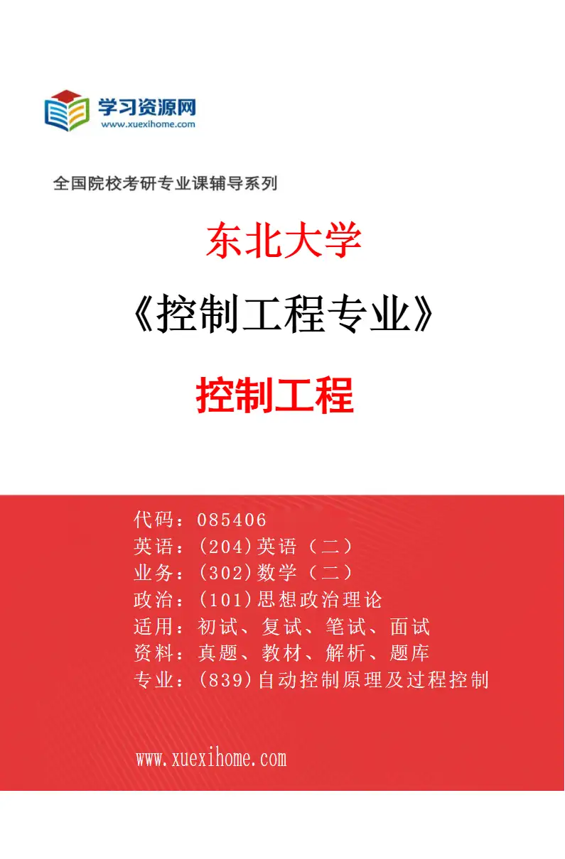 2027年东北大学控制工程专业（01）控制工程研究方向考研资料