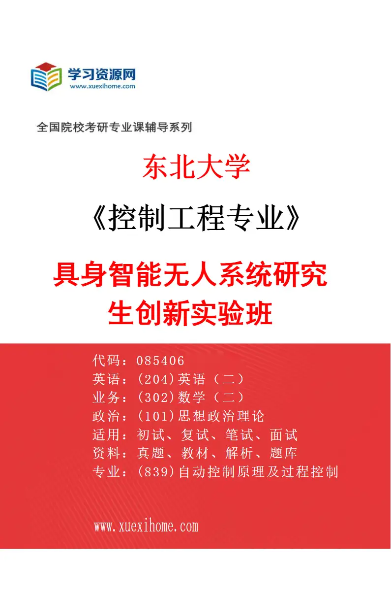2027年东北大学控制工程专业（03）具身智能无人系统研究生创新实验班研究方向考研资料