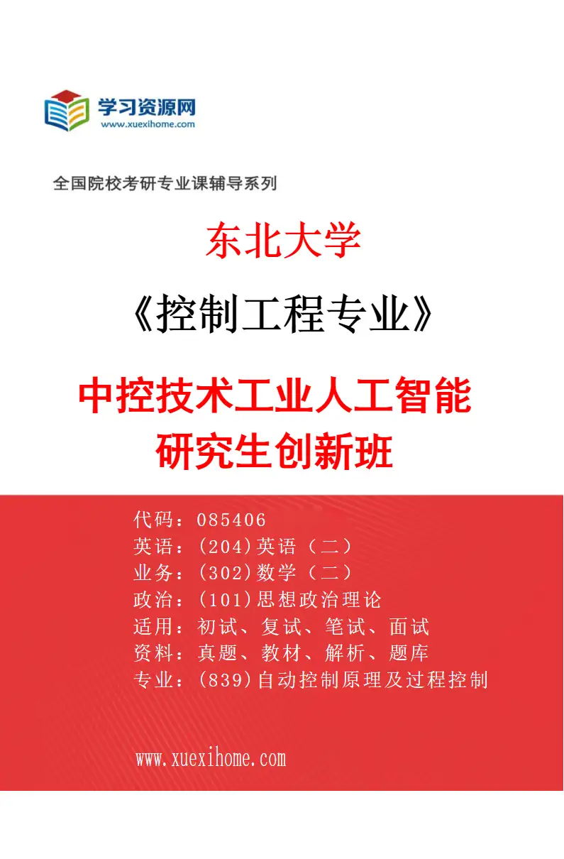 2027年东北大学控制工程专业（02）中控技术工业人工智能研究生创新班研究方向考研资料
