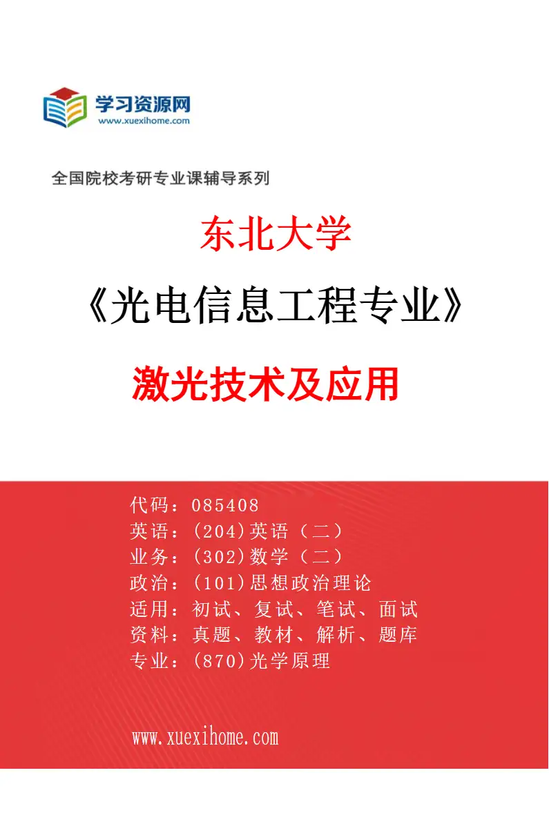 2027年东北大学光电信息工程专业（04）激光技术及应用研究方向考研资料