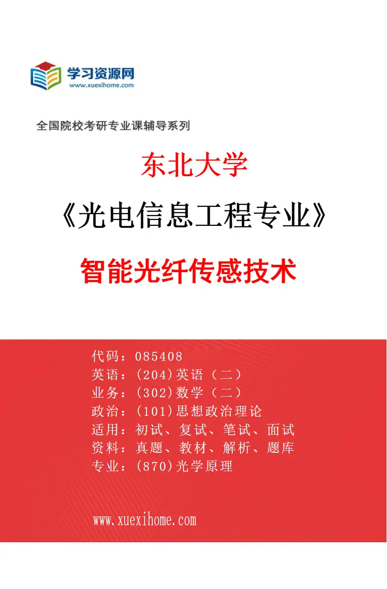 2027年东北大学光电信息工程专业（01）智能光纤传感技术研究方向考研资料