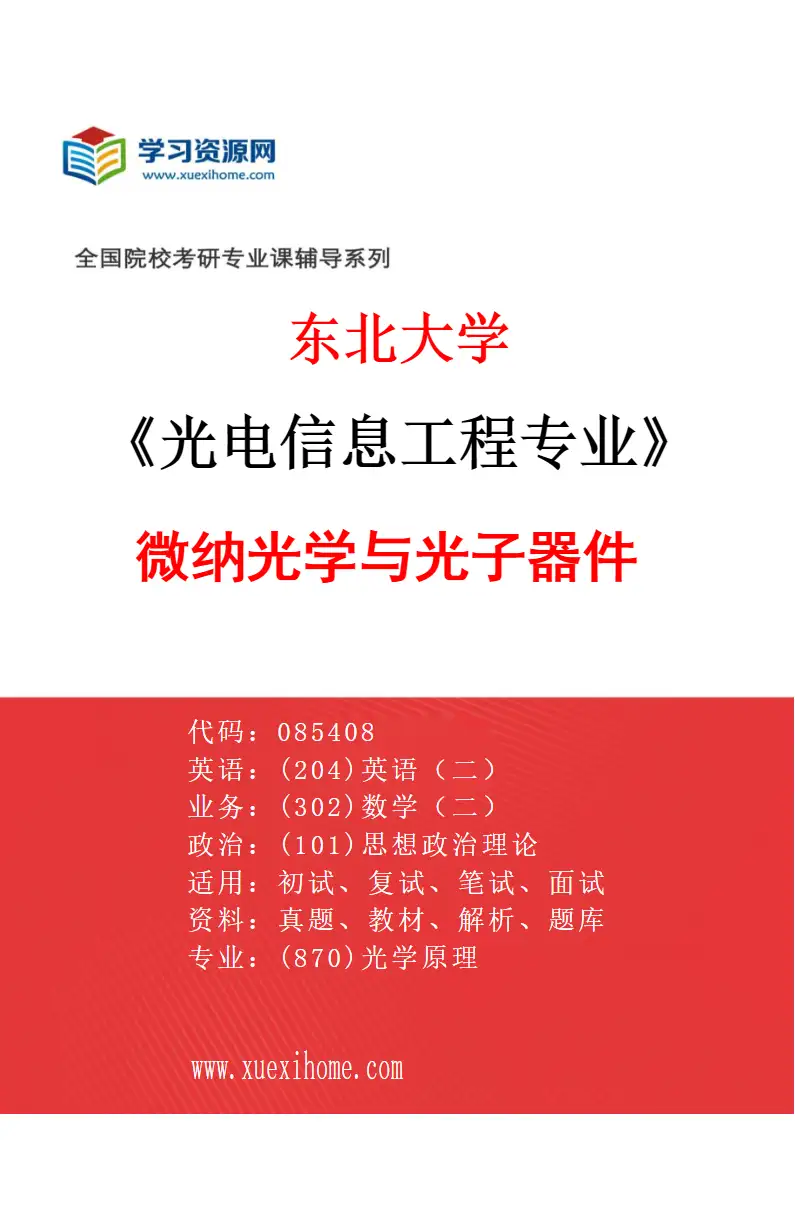2027年东北大学光电信息工程专业（03）微纳光学与光子器件研究方向考研资料