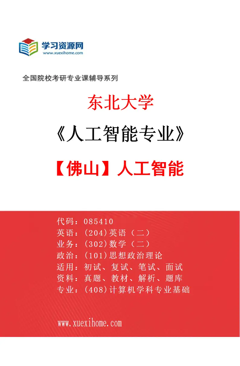 2027年东北大学人工智能专业（02）【佛山】人工智能研究方向考研资料