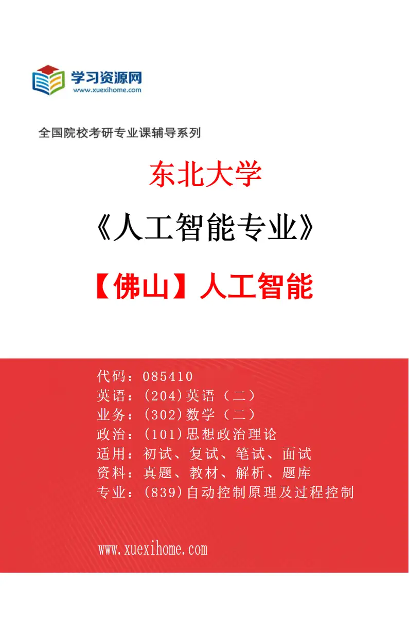 2027年东北大学人工智能专业（02）【佛山】人工智能研究方向考研资料