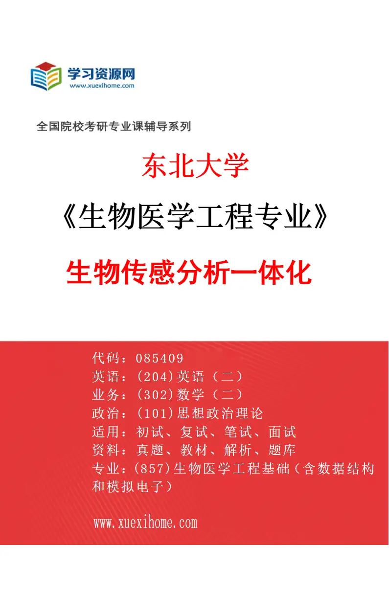 2027年东北大学生物医学工程专业（01）生物传感分析一体化研究方向考研资料