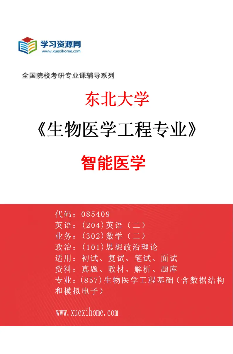 2027年东北大学生物医学工程专业（04）智能医学研究方向考研资料