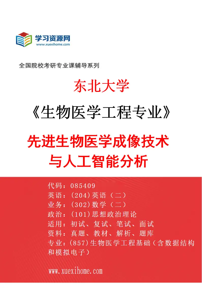 2027年东北大学生物医学工程专业（02）先进生物医学成像技术与人工智能分析研究方向考研资料