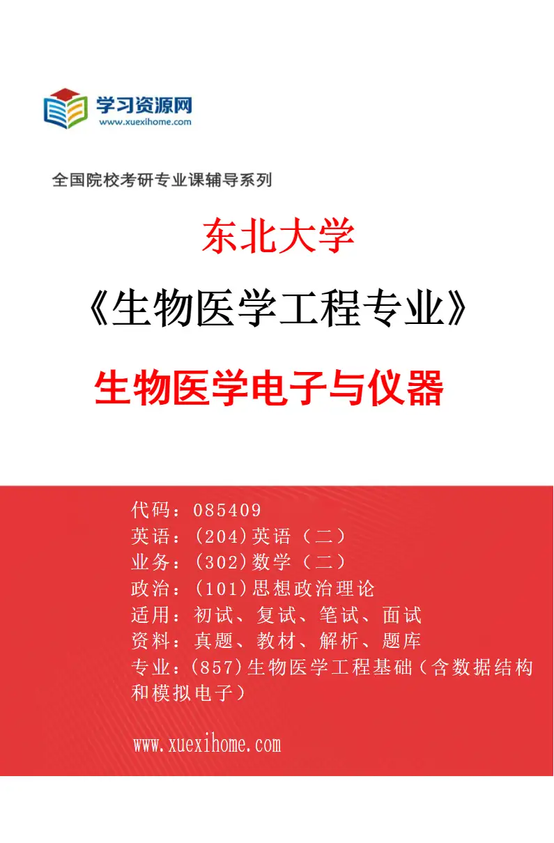 2027年东北大学生物医学工程专业（03）生物医学电子与仪器研究方向考研资料