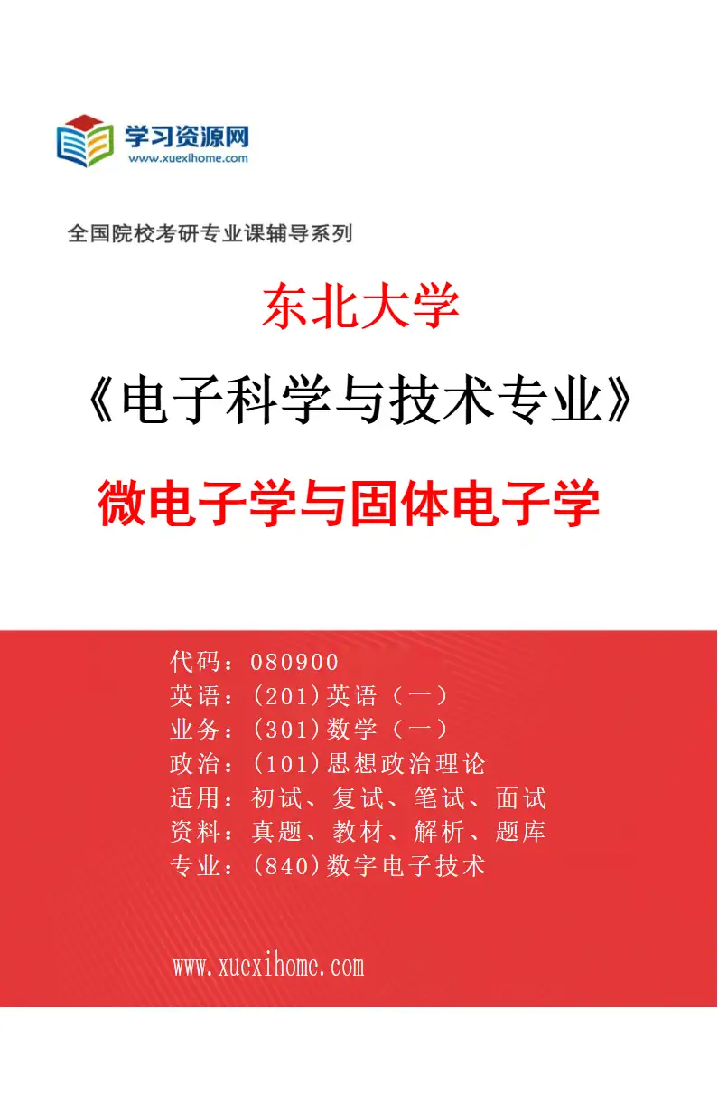 2027年东北大学电子科学与技术专业（02）微电子学与固体电子学研究方向考研资料