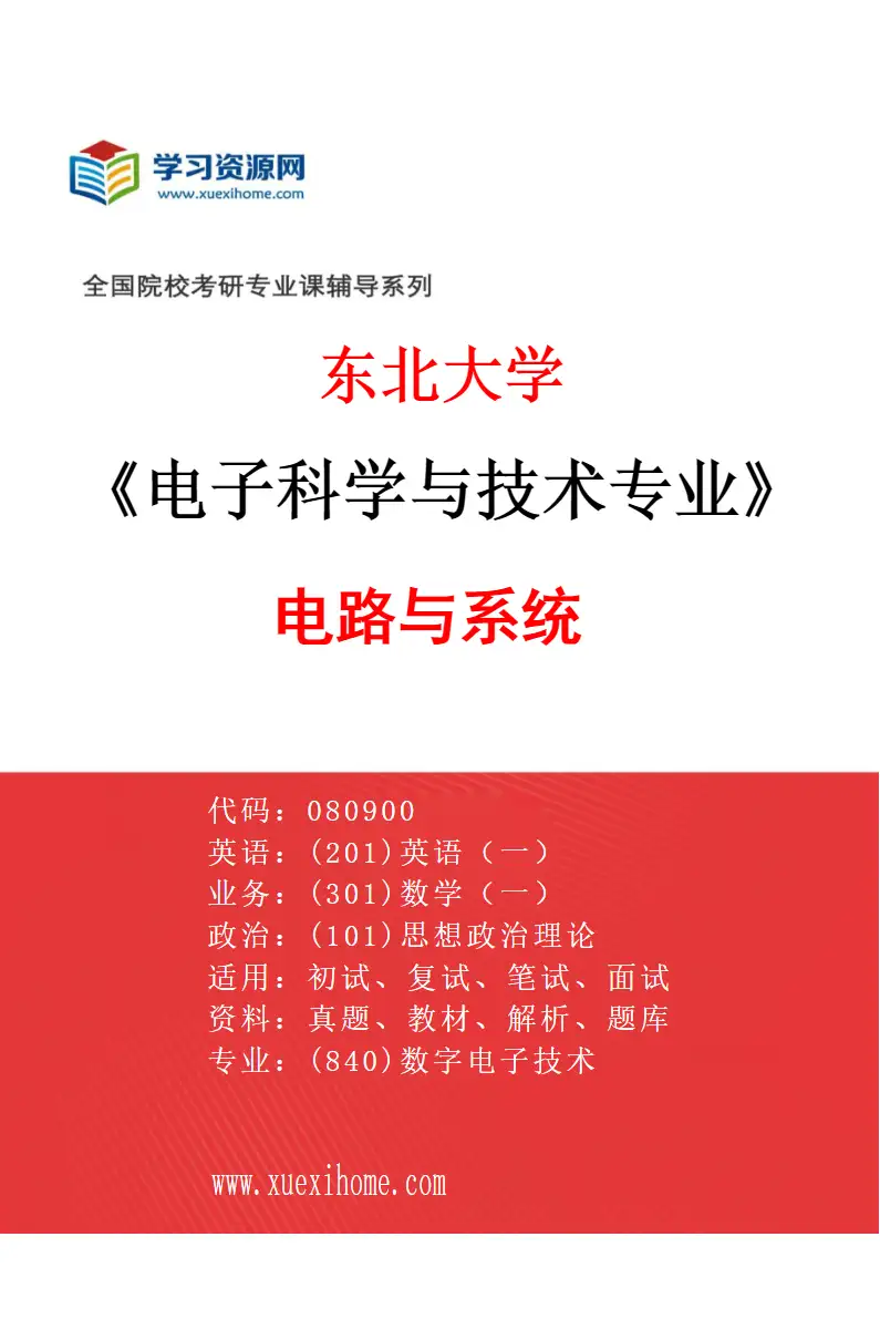 2027年东北大学电子科学与技术专业（01）电路与系统研究方向考研资料
