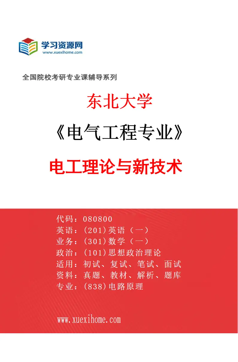 2027年东北大学电气工程专业（04）电工理论与新技术研究方向考研资料