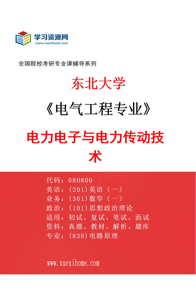 2027年东北大学电气工程专业（03）电力电子与电力传动技术研究方向考研资料