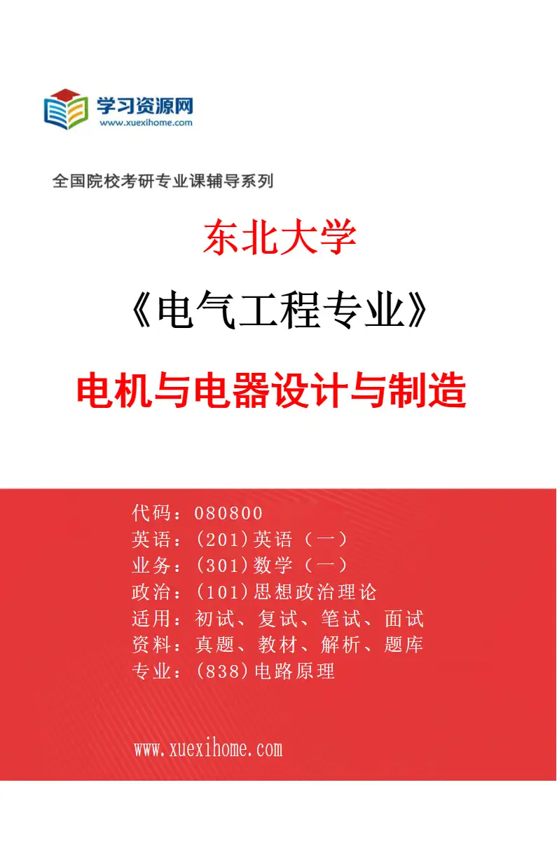 2027年东北大学电气工程专业（01）电机与电器设计与制造研究方向考研资料