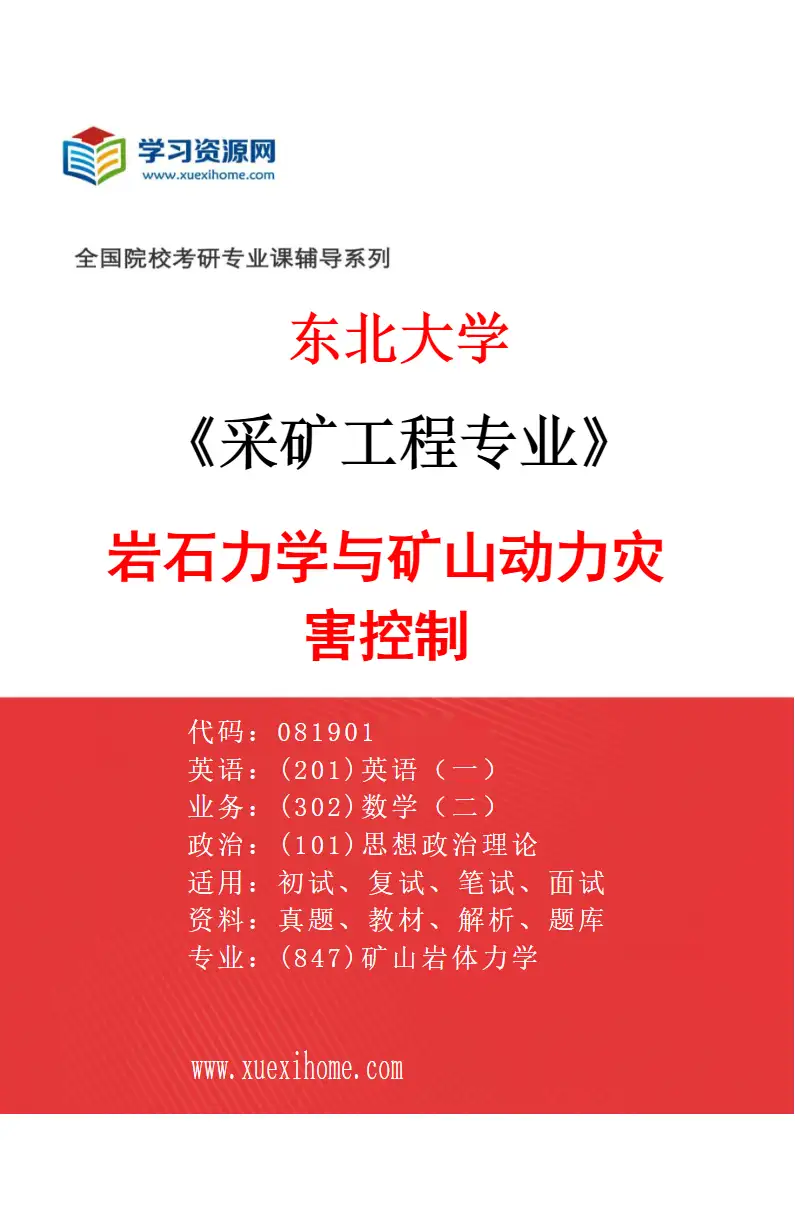 2027年东北大学采矿工程专业（02）岩石力学与矿山动力灾害控制研究方向考研资料