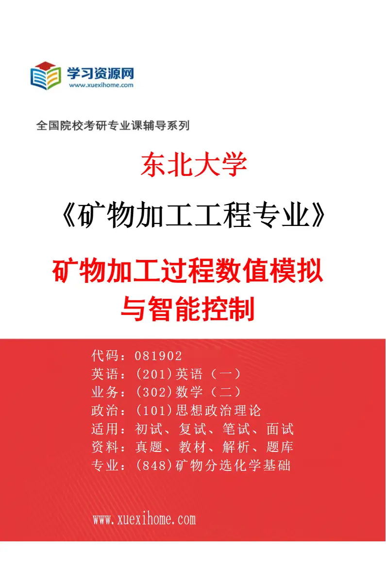 2027年东北大学矿物加工工程专业（04）矿物加工过程数值模拟与智能控制研究方向考研资料