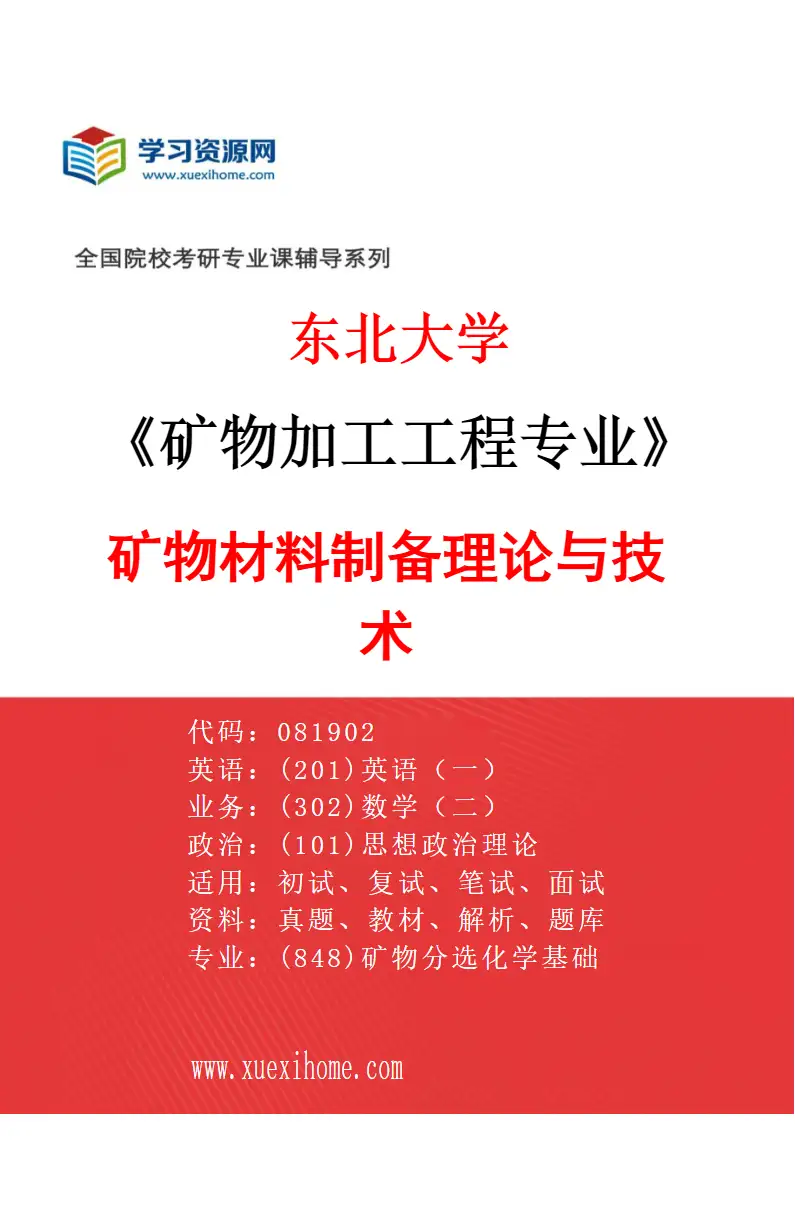 2027年东北大学矿物加工工程专业（02）矿物材料制备理论与技术研究方向考研资料