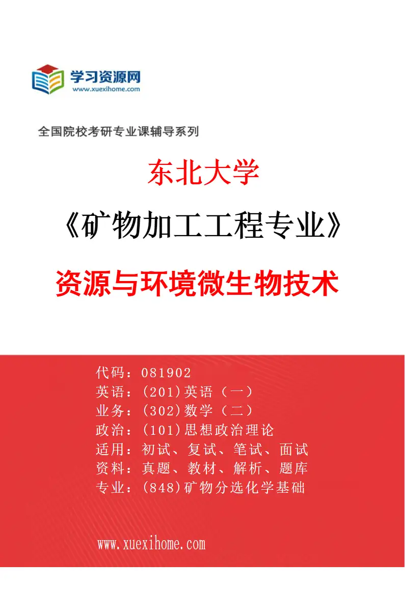 2027年东北大学矿物加工工程专业（05）资源与环境微生物技术研究方向考研资料