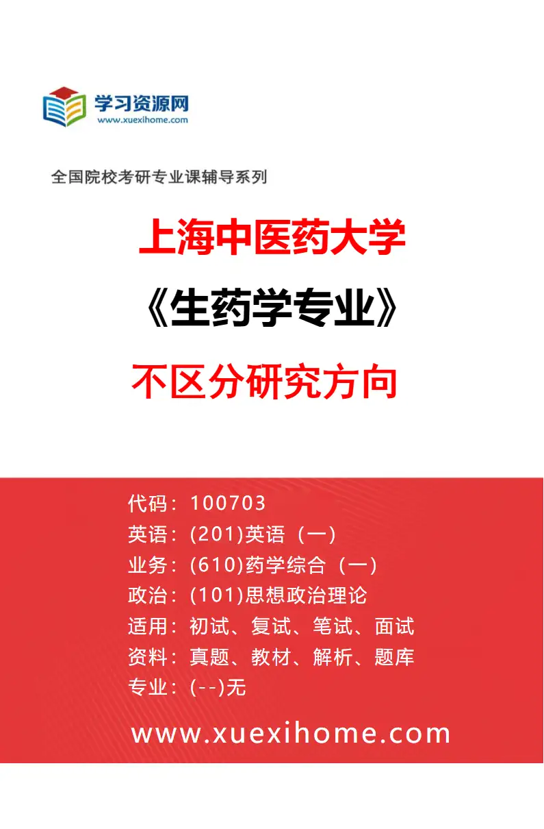 2027年上海中医药大学生药学专业（00）不区分研究方向研究方向考研资料