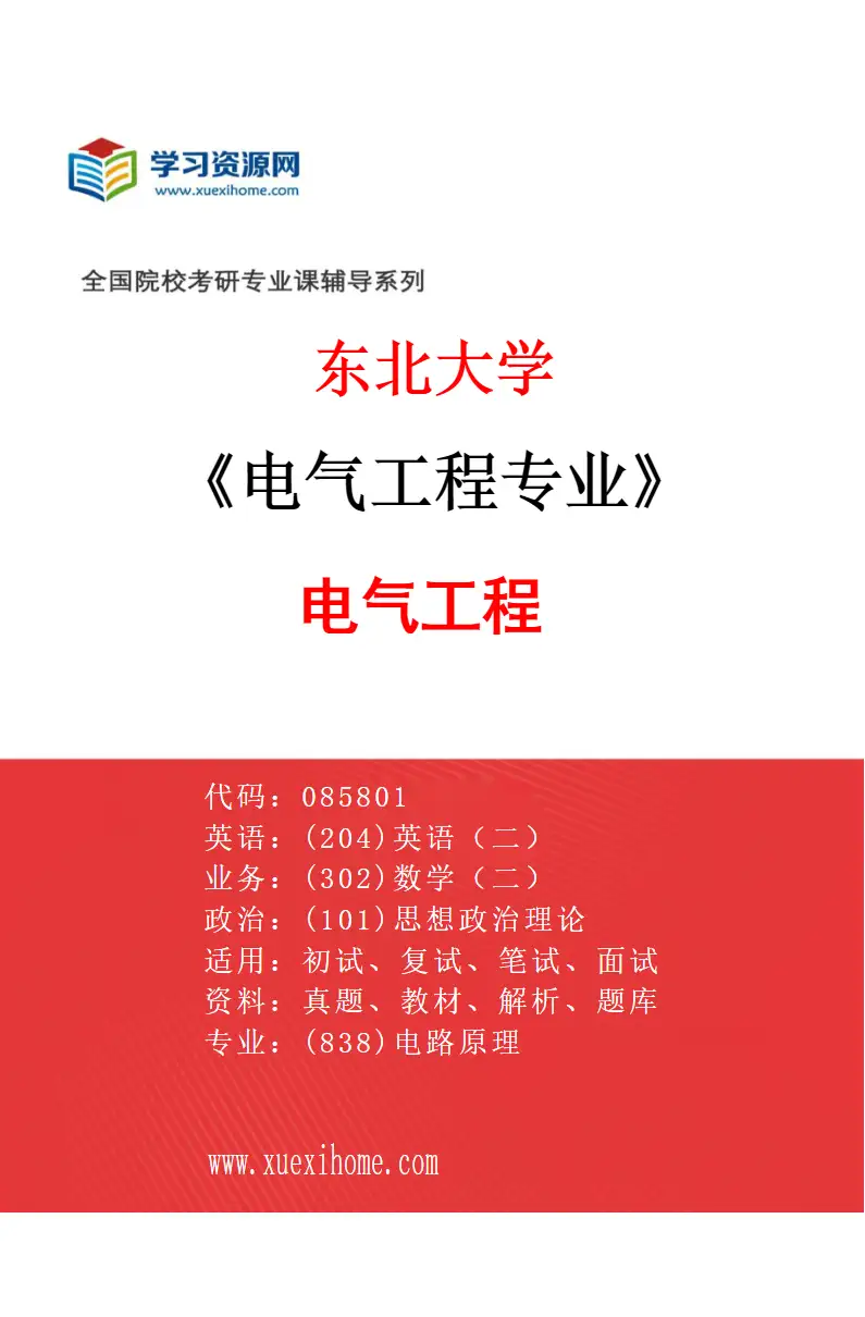 2027年东北大学电气工程专业（01）电气工程研究方向考研资料