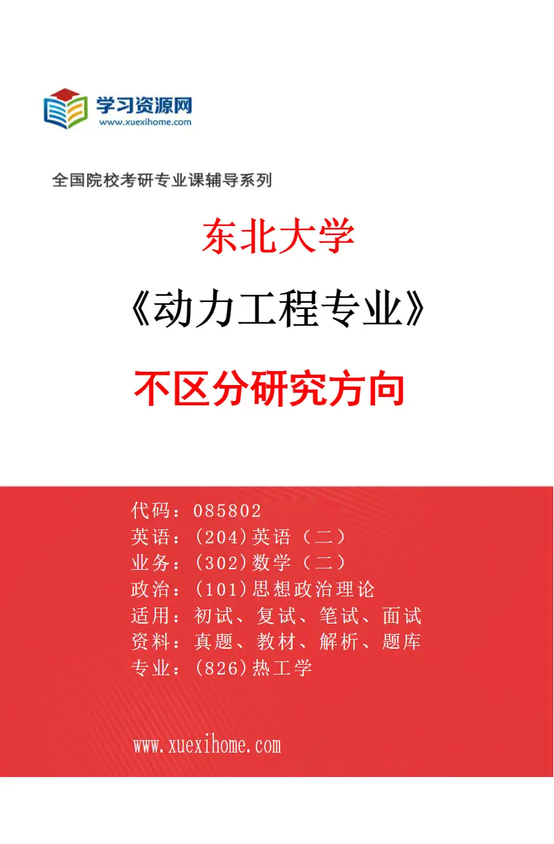 2027年东北大学动力工程专业（00）不区分研究方向研究方向考研资料