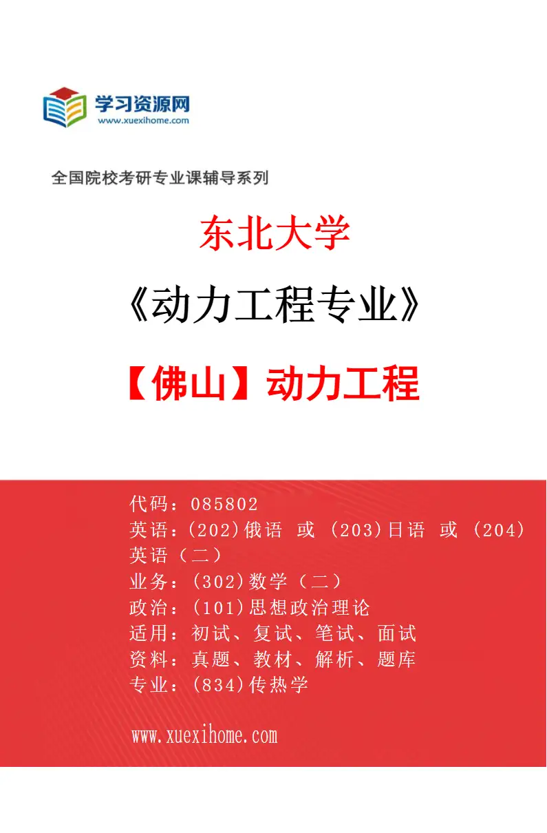 2027年东北大学动力工程专业（02）【佛山】动力工程研究方向考研资料