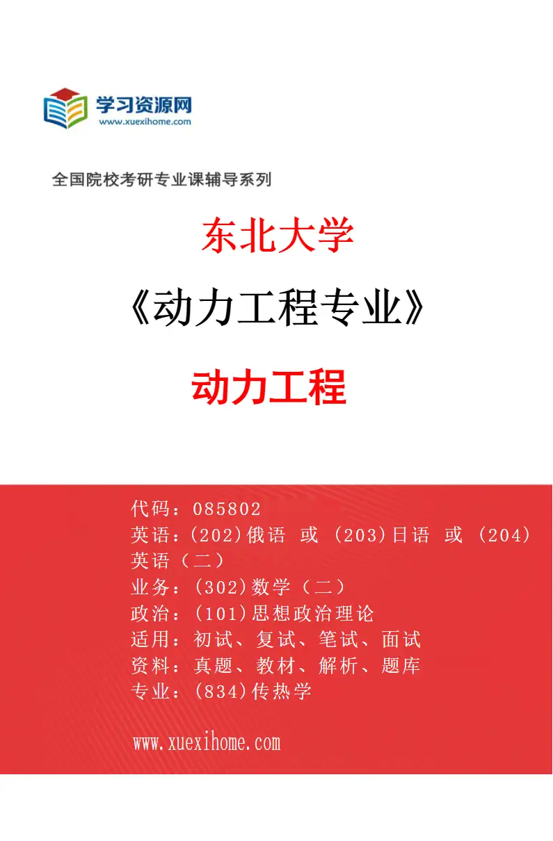 2027年东北大学动力工程专业（01）动力工程研究方向考研资料