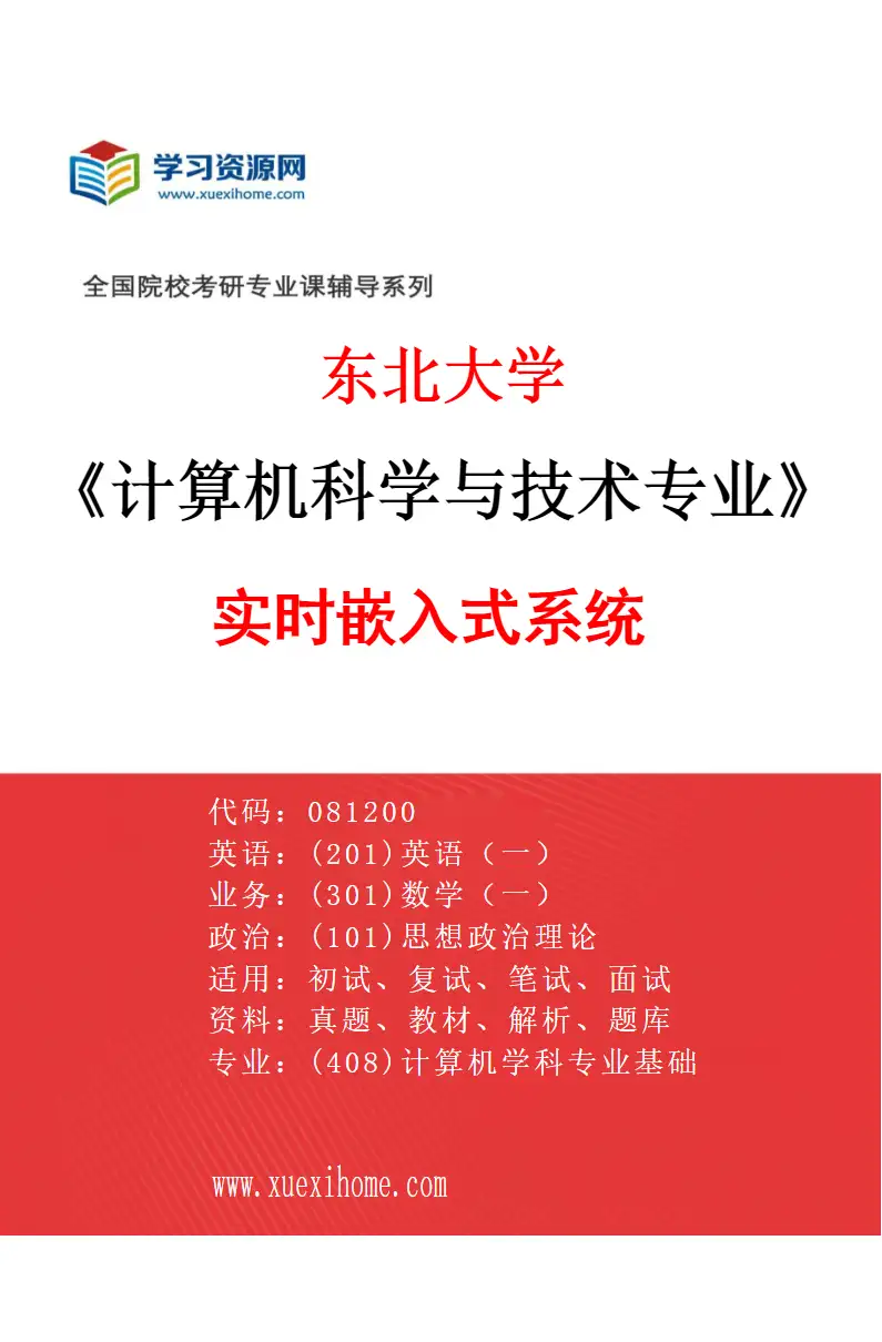 2027年东北大学计算机科学与技术专业（04）实时嵌入式系统研究方向考研资料
