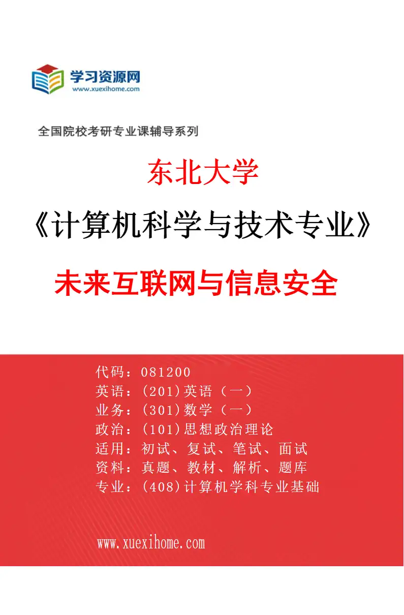 2027年东北大学计算机科学与技术专业（02）未来互联网与信息安全研究方向考研资料
