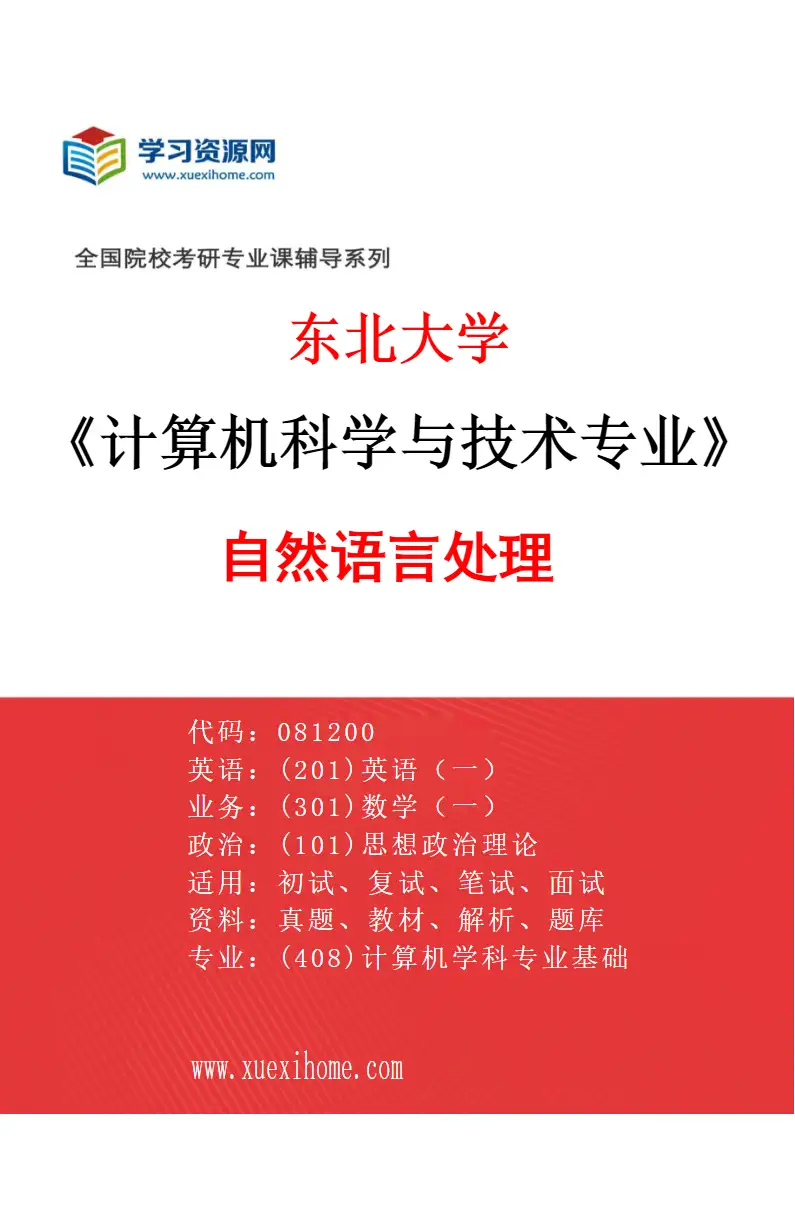 2027年东北大学计算机科学与技术专业（03）自然语言处理研究方向考研资料