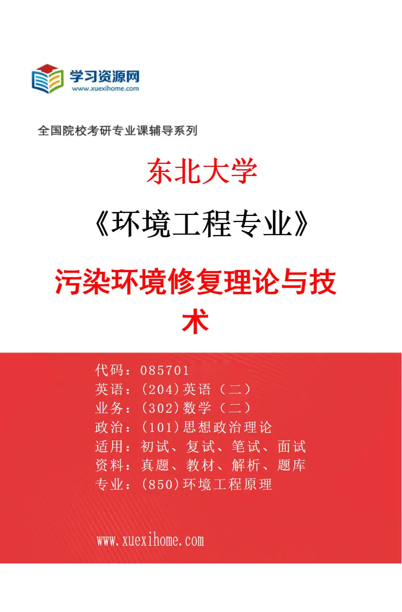 2027年东北大学环境工程专业（02）污染环境修复理论与技术研究方向考研资料