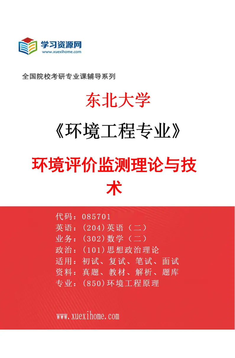 2027年东北大学环境工程专业（04）环境评价监测理论与技术研究方向考研资料