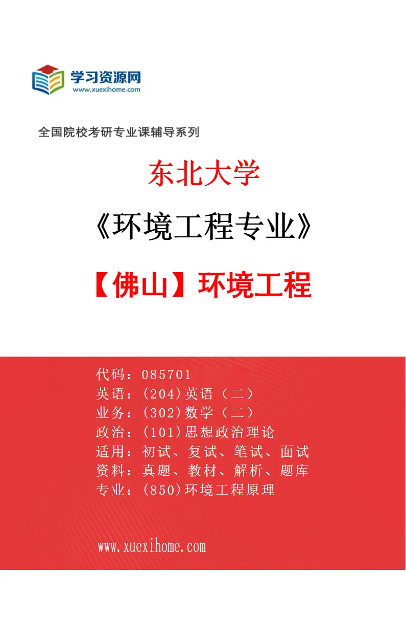 2027年东北大学环境工程专业（06）【佛山】环境工程研究方向考研资料