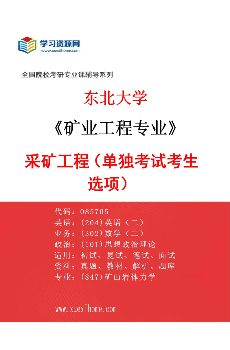 2027年东北大学矿业工程专业（05）采矿工程（单独考试考生选项）研究方向考研资料