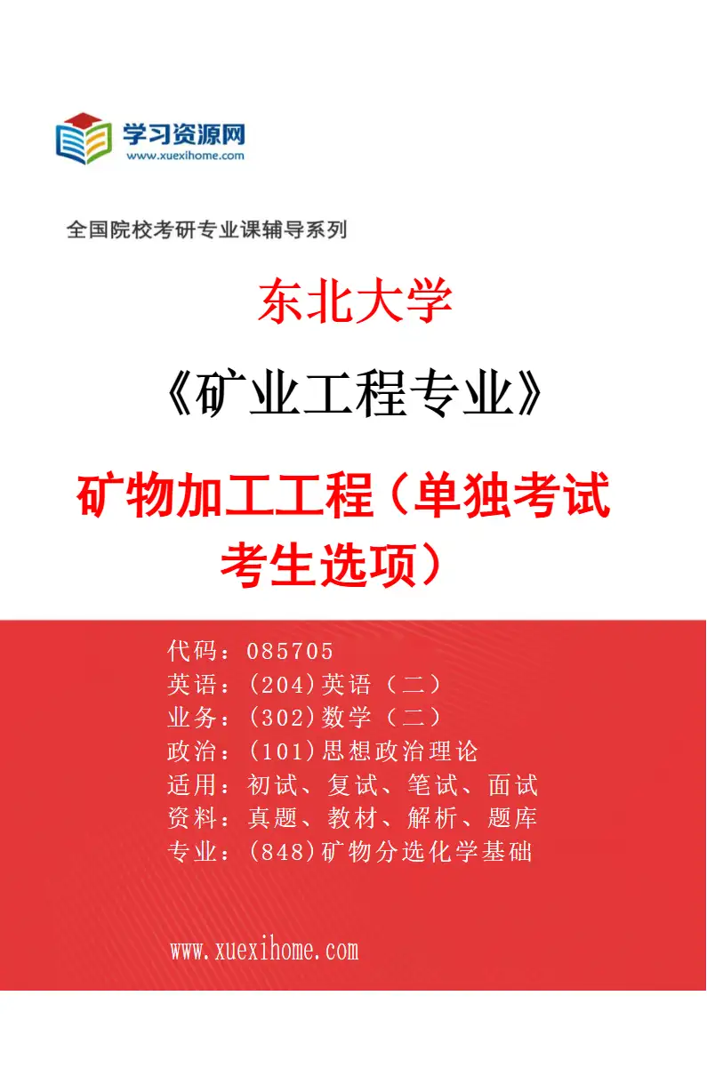 2027年东北大学矿业工程专业（06）矿物加工工程（单独考试考生选项）研究方向考研资料